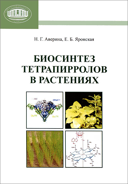 Биосинтез тетрапирролов в растениях