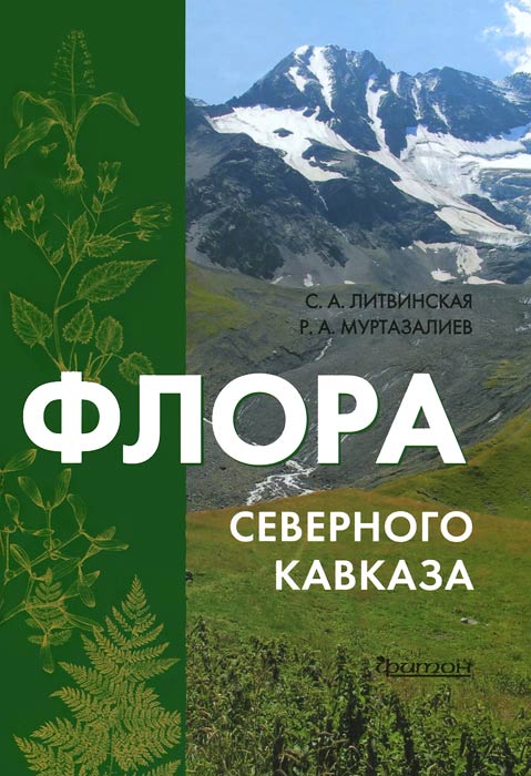Флора Северного Кавказа. Атлас-определитель