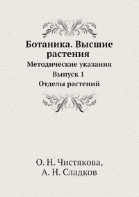 О. Н. Чистякова - «Ботаника. Высшие растения: Метод. указания»