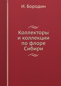 И. Бородин - «Коллекторы и коллекции по флоре Сибири»