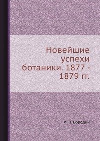 Новейшие успехи ботаники. 1877 - 1879 гг
