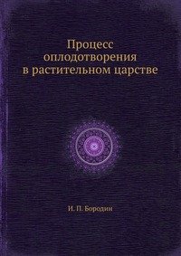 И. П. Бородин - «Процесс оплодотворения в растительном царстве»