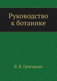 В. В. Григорьев - «Руководство к ботанике»