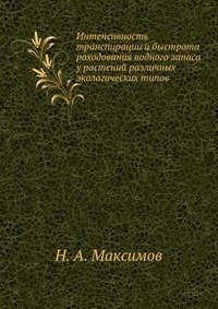 Н. А. Максимов - «Интенсивность транспирации и быстрота раходования водного запаса у растений различных экологических типов»