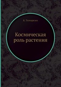 К. Тимирязев - «Космическая роль растения»