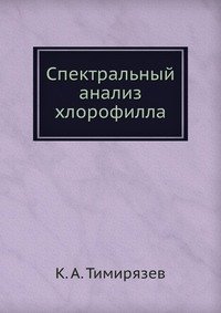 К. А. Тимирязев - «Спектральный анализ хлорофилла»