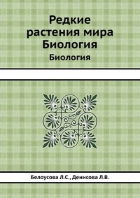 Л. С. Белоусова - «Редкие растения мира»