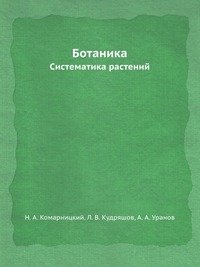 Н. А. Комарницкий - «Ботаника»