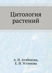 А. И. Атабекова - «Цитология растений»