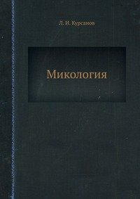 Л. И. Курсанов - «Микология»
