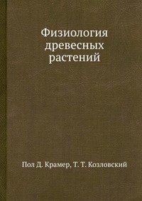 Пол Д. Крамер - «Физиология древесных растений»