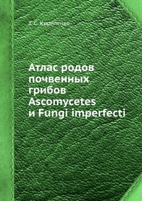 Атлас родов почвенных грибов Ascomycetes и Fungi imperfecti