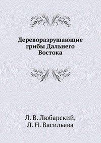 Л. В. Любарский - «Дереворазрушающие грибы Дальнего Востока»