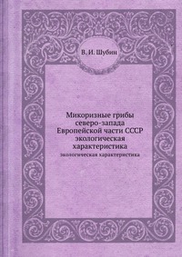 В. И. Шубин - «Микоризные грибы северо-запада Европейской части СССР»