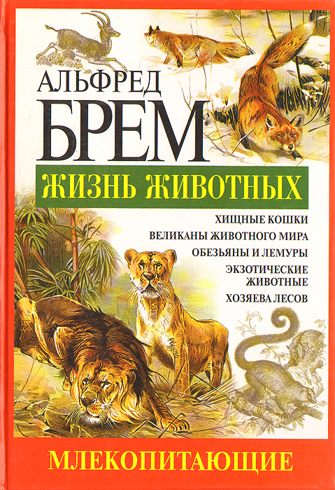 Альфред Брем - «Жизнь животных. Млекопитающие. Кол - Мед»