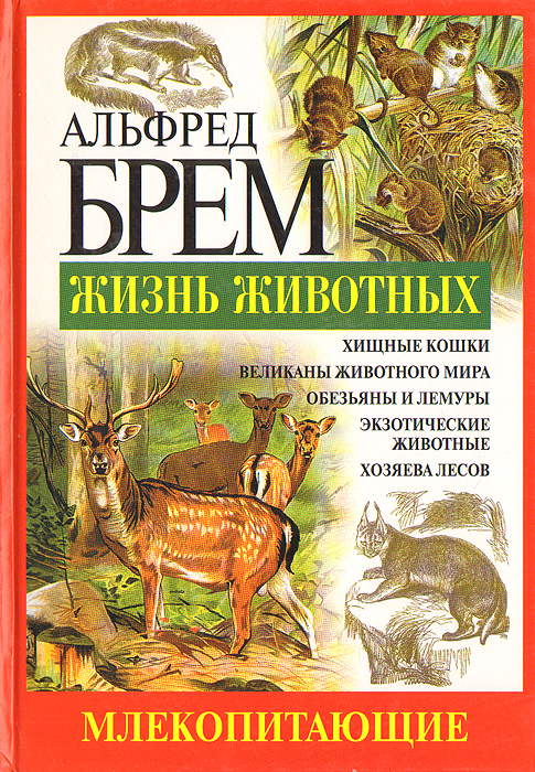 Альфред Брем - «Жизнь животных. Млекопитающие. Мир - Р»