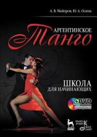 А. В. Майоров, Ю. А. Осина - «Аргентинское танго. Школа для начинающих (+ DVD-ROM)»