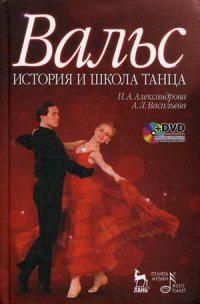 Вальс. История и школа танца. Учебное пособие (+ DVD-ROM)