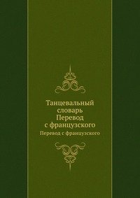 А. Барсов - «Танцевальный словарь»