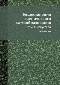 В. П. Лачинов - «Энциклопедия сценического самообразования»