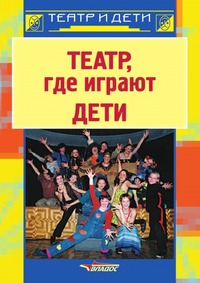 А. Б. Никитина - «Театр где играют дети»