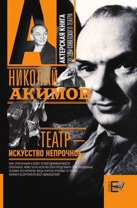 Н. Акимов - «Театр - искусство непрочное»
