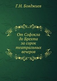 Г. Н. Бояджиев - «От Софокла до Брехта за сорок театральных вечеров»