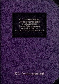 К. С. Станиславский. Собрание сочинений в восьми томах