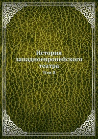 Г. Н. Бояджиев - «История западноевропейского театра»