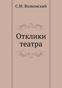 С. М. Волконский - «Отклики театра»