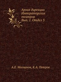 В. П. Погожев - «Архив дирекции Императорских театров»