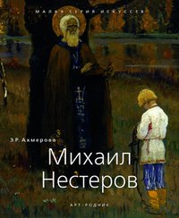 Э. Р. Ахмерова - «Михаил Нестеров»