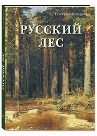 БГ.РТ.Русский лес