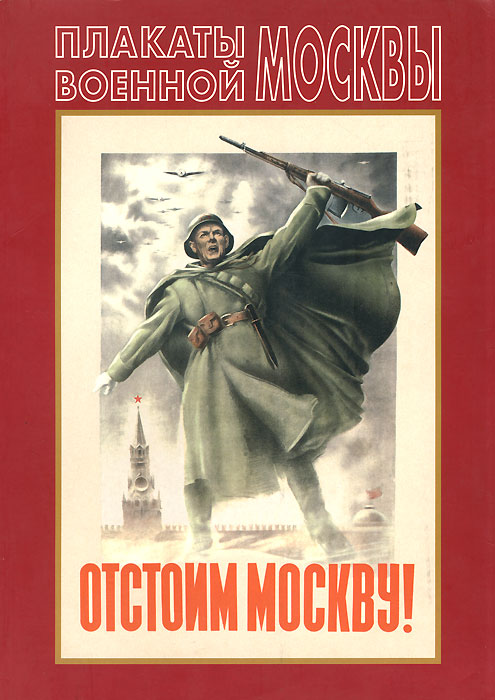 Плакаты военной Москвы. Альбом