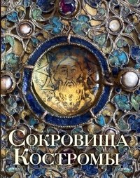 Епископ Иоанн (Павлихин) - «Сокровища Костромы. Альбом»