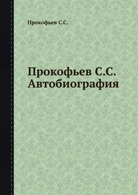 Прокофьев C.C. Автобиография