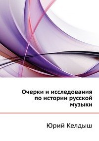 Очерки и исследования по истории русской музыки