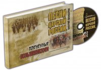 Песни Царской России, плененные большевиками (+ CD)