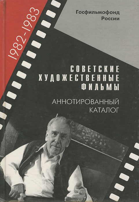 Советские художественные фильмы. Аннотированный каталог. 1982-1983