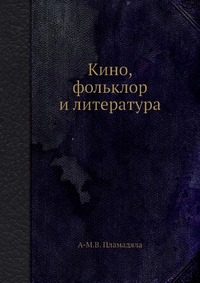 А. В. Пламадяла - «Кино, фольклор и литература»