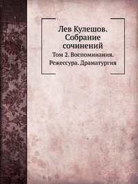 Л. В. Кулешов - «Лев Кулешов. Собрание сочинений»