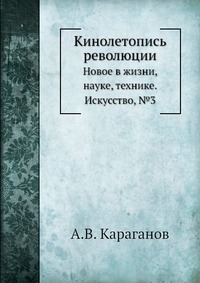 А. В. Караганов - «Кинолетопись революции»