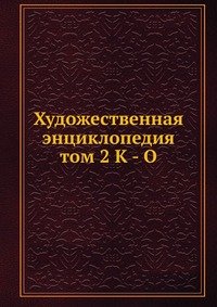 Художественная энциклопедия