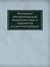 Регламент Императорской Академии наук и художеств в Санктпетербурге