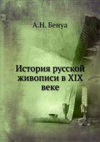 А. Н. Бенуа - «История русской живописи в XIX веке»