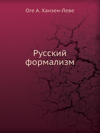 О. А. Ханзен-Леве - «Русский формализм»