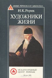 Николай Рерих - «Художники жизни»