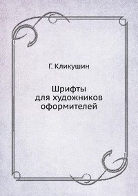 Г. Кликушин - «Шрифты для художников оформителей»