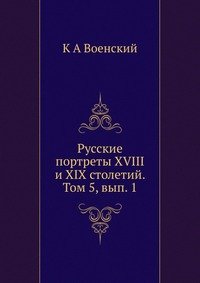 К А Военский - «Русские портреты XVIII и XIX столетий. Том 5, вып. 1»