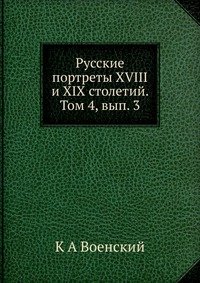 Русские портреты XVIII и XIX столетий. Том 4, вып. 3